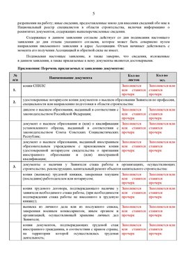 Образец заполнения заявления в НРС строителей. Страница 5 Калязин Специалисты для СРО НРС - внесение и предоставление готовых